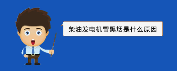 五指山柴油发电机冒黑烟是什么原因